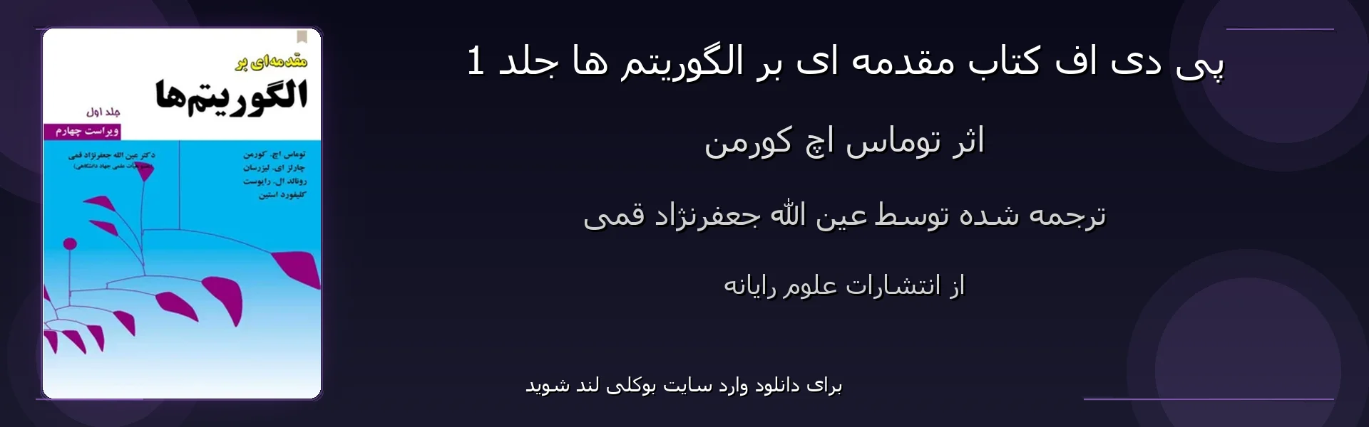 مقدمه ای بر الگوریتم ها جلد 1 - بنر - فایل استور